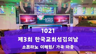 1021 제3회 한국교회섬김의 날 / 마중 (소프라노 이해원)