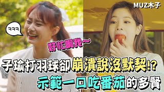 【TWICE】子瑜一起打羽球卻崩潰說沒有默契!? 示範一口吃番茄的多賢！｜療癒露營EP3