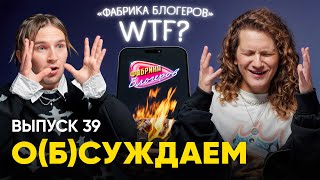 «Фабрика блогеров». Один вопрос: ЗАЧЕМ?! | «о(б)суждаем», 39 выпуск