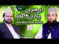 Aye Mere Pyare Watan || Khalid Hasnain Khalid & Syed Zabeeb Masood Shah || 14 August Video