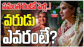 LIVE: Samantha's Gets second wedding..! Soon | Who is the groom?| సమంత రెండో పెళ్లి..! వరుడు ఎవరంటే?