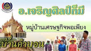 บ้านคำบอน หมู่​บ้านเศรษฐ​กิจพอเพียง​