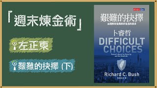 2021.09.11 週末煉金術 專訪【艱難的抉擇 (下)】左正東