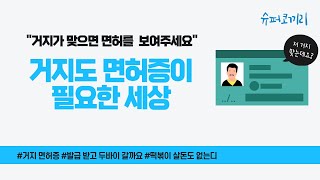 거지도 면허증이 필요합니다...