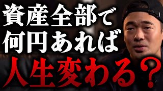 Q:資産運用は初心者ですが幾らから人生変わりますか？◯◯だけど、実は資産額より大切なのが...【竹花貴騎 公認 切り抜き】