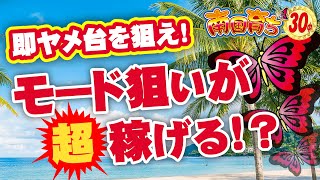 ［新台 南国育ち 6号機］仕組み知らないと大損します！有利区間の仕組み・狙い目・やめ時・設定判別を徹底解説