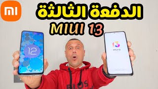 🚀وأخيراً رسمياً الدفعة الثالثة لتحديث MIUI 13 مع أندرويد 12 | موعد Redmi 9 \u0026 Redmi 9T \u0026 Redmi Note 9