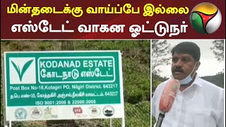 கோடநாடு விவகாரம்: மின்தடைக்கு வாய்ப்பே இல்லை -எஸ்டேட் வாகன ஓட்டுநர் | Kodanad | Murder | Crime