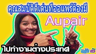 AUPAIR แม้วศรี l สร้าง impression ทำให้โฮสแฟมิลี่เลือกเรา ทำงานต่างประเทศ โซนยุโรป