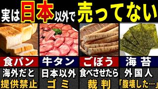 「今すぐ知らないと後悔する…」外国人3177万人が驚愕した世界で日本だけの食べ物７選【ゆっくり解説】【海外の反応】