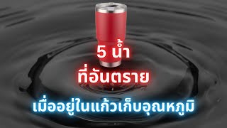 5 เครื่องดื่ม ที่ไม่ควรใส่แก้วเก็บอุณหภูมิ แก้วเก็บความเย็น แก้วเก็บความร้อน