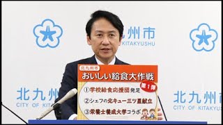 令和6年(2024年)3月28日北九州市長定例記者会見