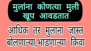 मुलांना कोणत्या मुली खूप🥰🥰 आवडतात..#shriswamisamarth #saibaba #motivation #पती_पत्नी #समर्थ #श्री