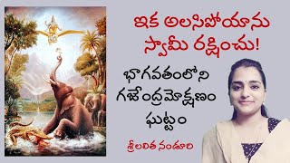 భాగవతంలోని గజేంద్రమోక్షణం ఘట్టం (పద్యాలతో) | GajendraMokshanam | Lalitha Nanduri