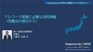 0330 テレワーク実施に必要な法的準備（労働法の視点から）