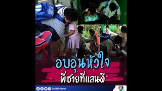 อบอุ่นหัวใจ! พี่ชายที่แสนดี คอยดูแลน้องเด็กอนุบาล | 7HD ร้อนออนไลน์