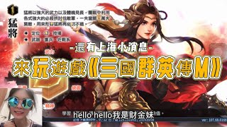 Game-《三國群英傳M》財金妹上海hr來聯絡了！