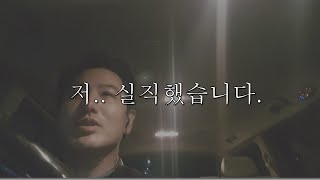 저...실직했습니다. / 백수 1일차 | 최태건