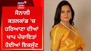 Sonali Phogat Murder Case 'ਚ ਹਰਿਆਣਾ ਦੀਆਂ ਖਾਪ ਪੰਚਾਇਤਾਂ ਹੋਈਆਂ ਇਕਜੁੱਟ | News18 Punjab