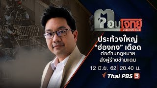 [Live] ​ประท้วงใหญ่ “ฮ่องกง” เดือด “ต่อต้าน” กฎหมายส่งผู้ร้ายข้ามแดน : ตอบโจทย์ (12 มิ.ย. 62)