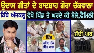 GORA CHAK WALA Village Interview😍(ਕਿੱਥੇ ਅੱਜਕਲ੍ਹ, ਪਿੰਡ ਵਾਲੇ ਵੇਖੋ ਕੀ ਬੋਲੇ) Village Tour | Biography