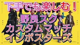 野良スク　カスタムマッチ　インポスターズ　83　ライブ　配信中　フォートナイト