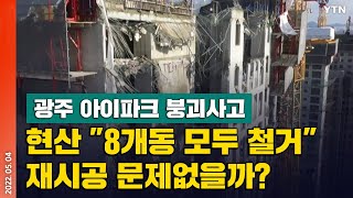 [에디터픽] 광주 아이파크 붕괴사고 현산 \