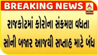 Gold Market Closed For A Week From Today In Rajkot | ABP Asmita