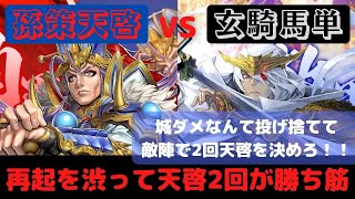 天啓中毒の4枚孫策天啓　【VS4枚内藤長州】オラフの英傑大戦　part 11