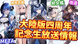 新艦,META艦,改造,幼女化… 新情報満載な大陸版4周年記念生放送まとめ【アズールレーン】