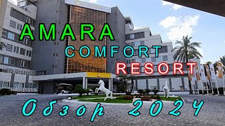 AMARA COMFORT RESORT Hotel 5*.Территория,пляж.Гейнюк,Турция