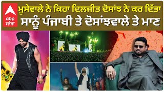 Diljit Dosanjh is Making Punjabi Proud Says Karamjit | ਮੂਸੇਵਾਲੇ ਨੇ ਕਿਹਾ ਦਿਲਜੀਤ ਦੋਸਾਂਝ ਨੇ ਕਰ ਦਿੱਤਾ