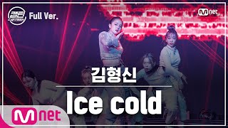 [ENG] [최종회/풀버전] 김형신 - Ice cold @파이널 미션#캡틴 | CAP-TEEN EP.10