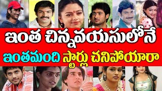 Youngest Actors Who Died Recently | Telugu,Hindi,Kannada,Tamil Actors Died Recently | Telugu NotOut