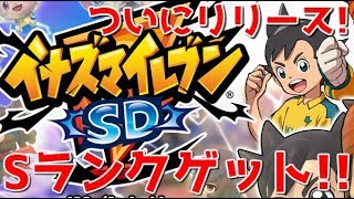 【イナイレ SD】実況#001 チュートリアルからのガチャで神ったか！？これおもろいヤツやｗ【Inazuma Eleven SD】