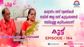 KOOTTU EPI 164 //കൊഞ്ചിറവിള പപ്പൻ  \u0026 വിജയലക്ഷ്മി  (സംഗീതകലാഭവൻ )