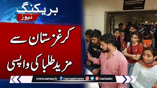 Kyrgyzstan Situation | Further 179 Pakistani Students Arrive in Pakistan from Kyrgyzstan | SAMAA TV