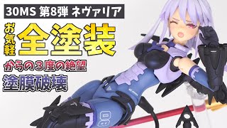 【全塗装】グラデーション塗装で30MSネヴァリアの魅力を引き出します！【30MINUTES SISTERS】