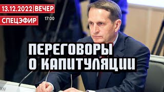 Переговоры о капитуляции. СПЕЦЭФИР 🔴 13 Декабря | Вечер