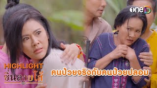 คนป่วยจริง กับ คนป่วยปลอม | Highlight #ซิ่นลายโส้ EP43 | ดูย้อนหลังฟรีทางแอป #oneD