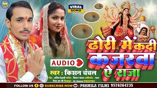 ढोढ़ी में कदी कजरवा ए$ राजा | Durga Puja Song | Kishan Chanchal New | Dhodi Me Kadi Kajarwa Ye Raja