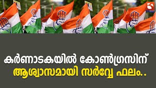 കർണാടകയിൽ കോൺഗ്രസിന് ആശ്വാസമായി സർവ്വേ ഫലം.. | Congress