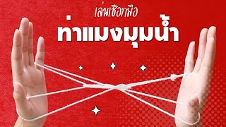 ท่าที่11 : วิธีการพันด้าย \