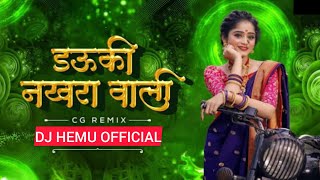 डउकी नखरा वाली Dauki Nakhra Wali Cg Dj Song | Cg Dj Remix | Dj Hemu Official 2023