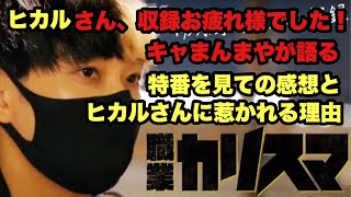 【ネタバレ注意】【ヒカル特番】キャまんまやが語るヒカル特番の感想とヒカルさんに惹かれる理由