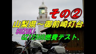 この先どうなる⁉スズキGZ125HS燃費テスト②