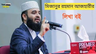 মিজানুর রহমান আজহারীর লিখা বই। জেগে ওঠো আবার | ছোটদের নবী রাসুল।