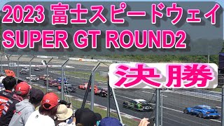 ２０２３年５月４日富士スピードウェイ　ＳＵＰＥＲ　ＧＴ　ラウンド２　決勝　　May 4, 2023 Fuji Speedway SUPER GT Round 2 Final