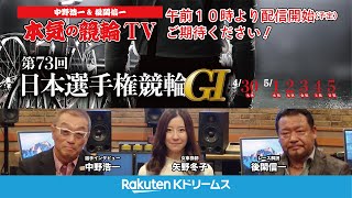 【本気の競輪TV】 第73回日本選手権競輪・初日