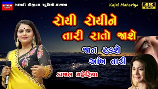 Kajal Maheriya-રોયી રોયીને તારી રાતો જાશે-Live Garba Program 2024-Non Stop-New Latest Gujarati Song